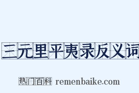 三元里平夷录反义词是什么意思的图片
